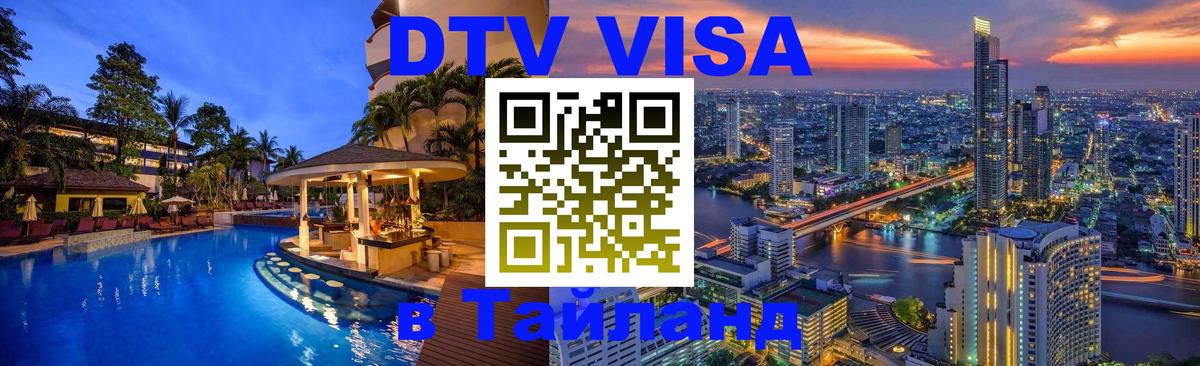 VISA в Тайланд для удалёнщиков 