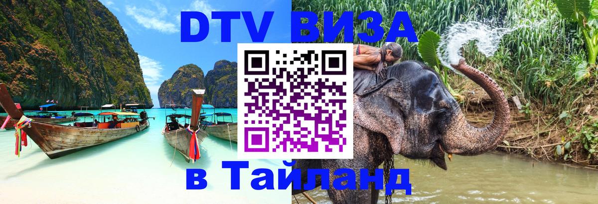 Destination Thailand Visa (DTV виза) 